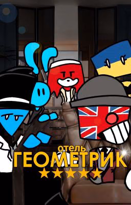 ГЕОМЕТРИК
