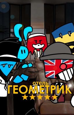 ГЕОМЕТРИК