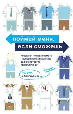 Поймай меня, если сможешь