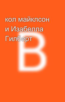 кол майклсон  и Изабелла Гилберт