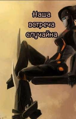Наша встреча случайна.