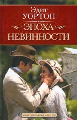 Эпоха невинности