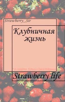 Клубничная жизнь •Strawberry life•