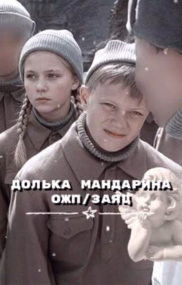долька мандарина // заяц