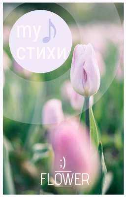 стихи