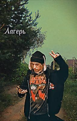 Лагерь