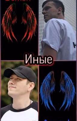 Иные 
