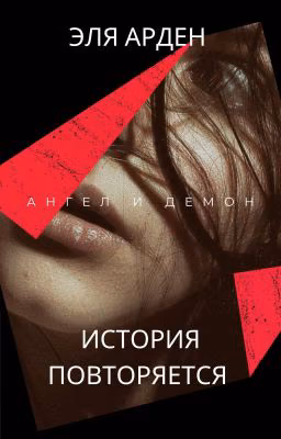 Ангел и Демон. История Повторяется