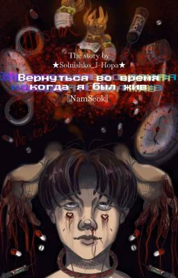 •Вернуться во время, когда я был жив• ||NamSeok||