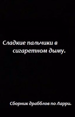 Сладкие пальчики в сигаретном дыму.