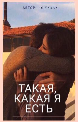 Такая, какая я есть [Редактируется]