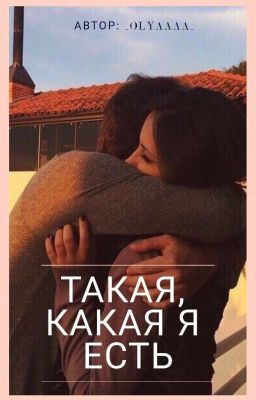 Такая, какая я есть [Редактируется]