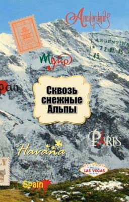 Сквозь снежные Альпы