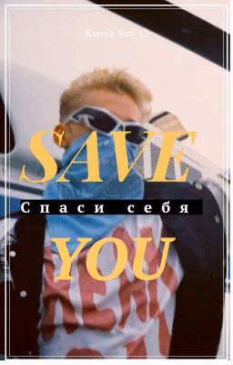 Спаси себя