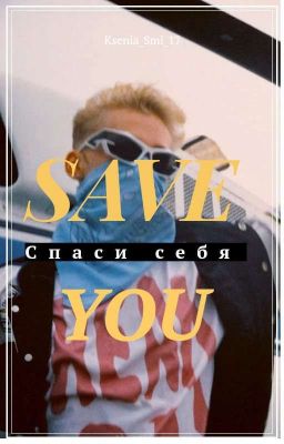 Спаси себя