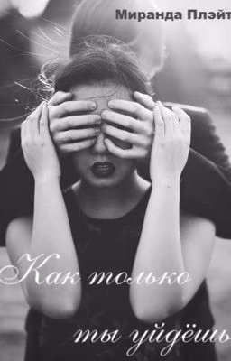 Как только уйдёшь. Миранда Плейт