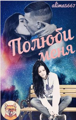 ❤Полюби меня! ❤