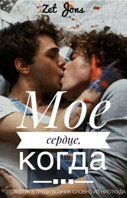 Мое сердце, когда...