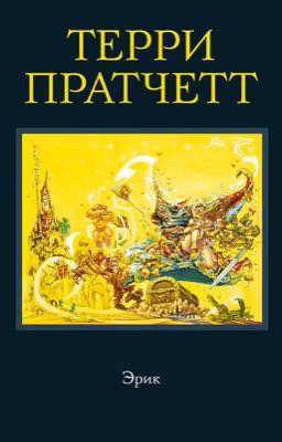 Эрик, а также Ночная стража, ведьмы и Коэн-Варвар