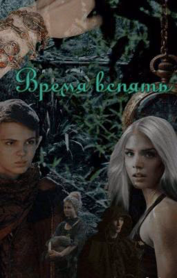 Время вспять. [ЗАМОРОЖЕН]
