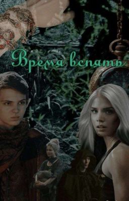 Время вспять. [ЗАМОРОЖЕН]