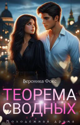 Теорема Сводных