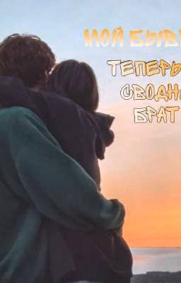 мой бывший, теперь мой сводный брат?