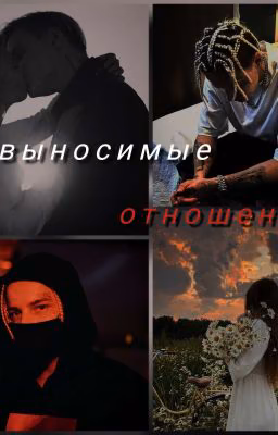 невыносимые отношения.