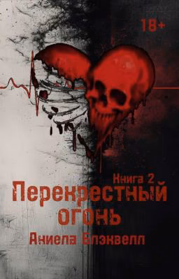 Перекрестный огонь. Книга 2