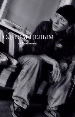 одним целым