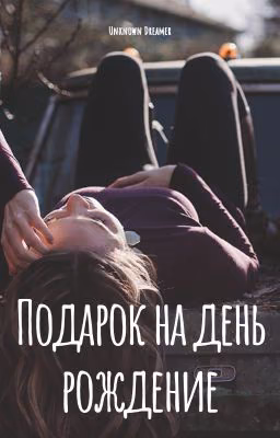 Подарок на день рождение.