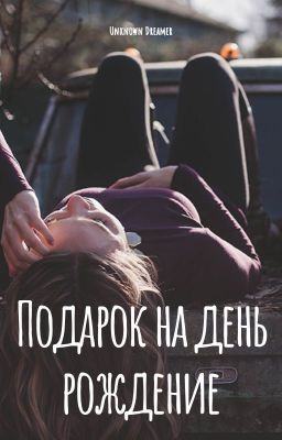 Подарок на день рождение.