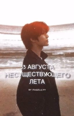 ~33 АВГУСТА НЕСУЩЕСТВУЮЩЕГО ЛЕТА~ ||Choi Beomgyu||Чхве Бомгю