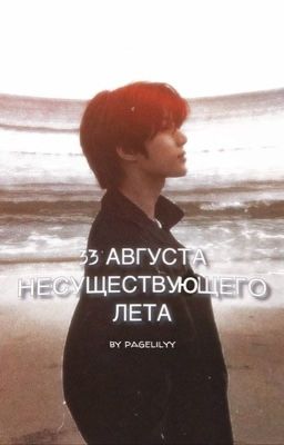 ~33 АВГУСТА НЕСУЩЕСТВУЮЩЕГО ЛЕТА~ ||Choi Beomgyu||Чхве Бомгю 