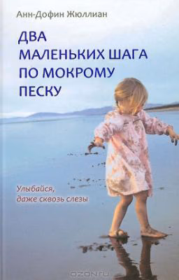 Два маленьких шага по мокрому песку