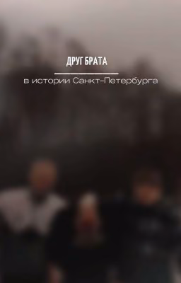 Друг брата / Дмитрий Боровиков