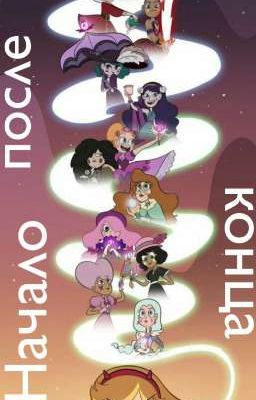 С.П.С.З начало после конца 