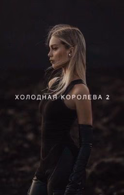 Холодная королева 2
