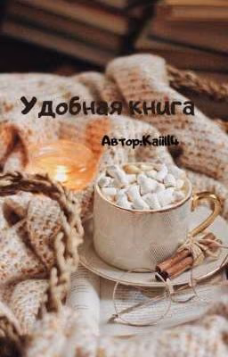 Удобная книга