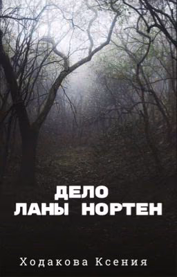 Дело Ланы Нортен