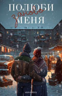 полюби меня заново | турбо.