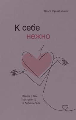 "К СЕБЕ НЕЖНО" Ольга Примаченко
