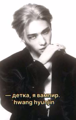 детка, я вампир // hwang hyunjin