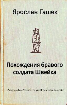 Я.Гашек "Похождения бравого солдата Швейка" * Часть первая. В тылу *
