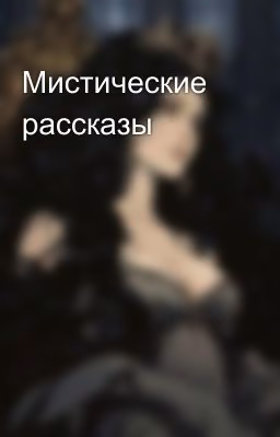 Мистические рассказы