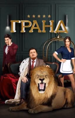 Отель «Гранд»