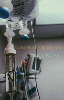 Шоколад с карамелью |ЗАМОРОЖЕН|