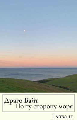 По ту сторону моря | Глава 2