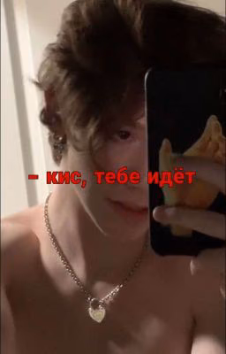 - кис, тебе идёт
