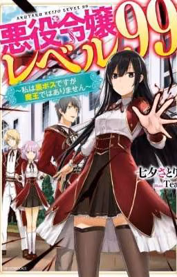 Злодейка 99 уровня~Я  могу быть скрытым Боссом, но я не Король Демонов~